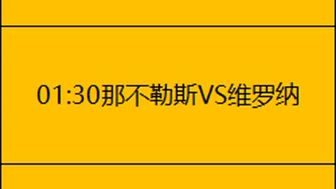 连续激战两日，15胜10绩瞩目！经典对决，意外火花能否闪耀？
